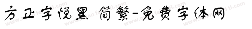 方正字悦黑 简繁字体转换